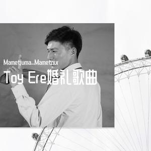 Toy Ere 婚礼歌曲