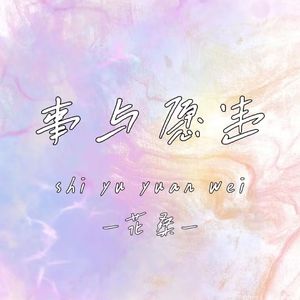 事与愿违（Prod EVOMUSIC）