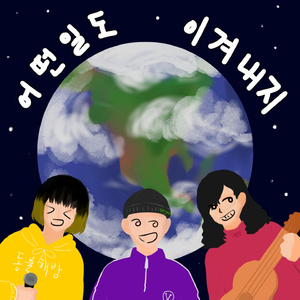 어떤 (달복 Solo)