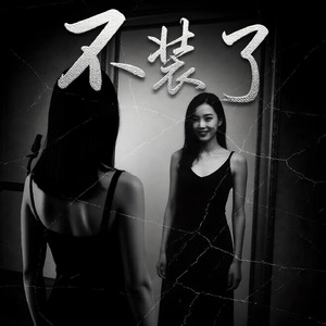 《不装了》