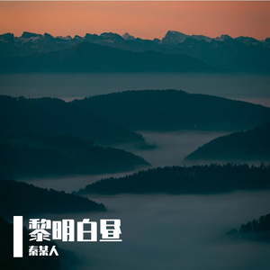 黎明白昼-整曲