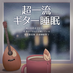 聴くだけで眠れる優しいゆらぎギターBGM α波でストレス解消 心落ち着く