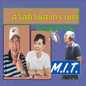 สวัสดีวันสงกรานต์