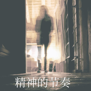 灵魂的节奏