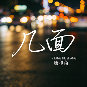 几面（热播版）