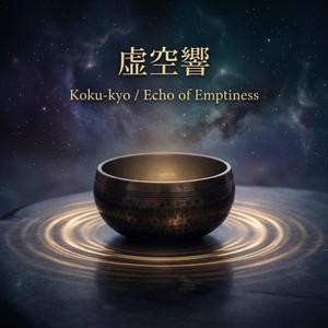 虚空響 （Koku-kyo / Echo of Emptiness）