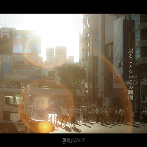 戻ることないこの瞬間