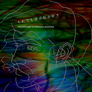 それでも彼は虹が好き