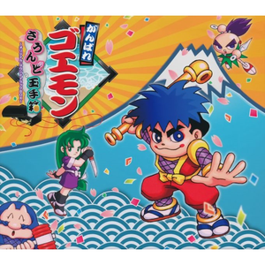 ほら貝取得後脱出 [がんばれゴエモン3 獅子重禄兵衛のからくり卍固め (SFC)]