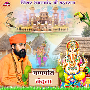 गणपति वंदना