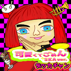 可愛くてごめん (feat. HoneyWorks & かぴ) [SKA ver.]