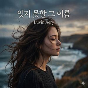 잊지 못할 그 이름