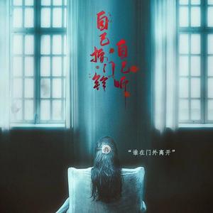 自己按门铃自己听（翻自 周深）