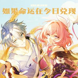 如果命运在今日兑现（《崩坏：星穹铁道》白厄昔涟cb向填翻）