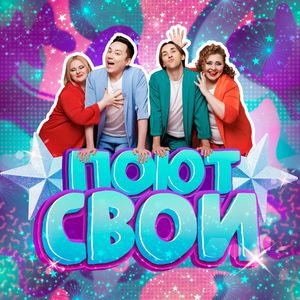 ПОЮТ СВОИ