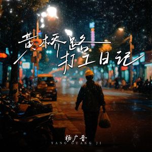 黄桥路打工日记