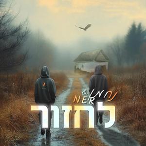 לחזור (instrumental)