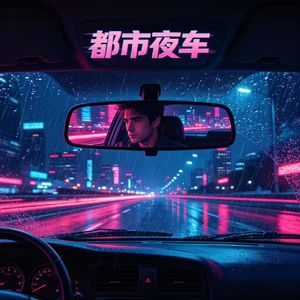 后视镜里的光