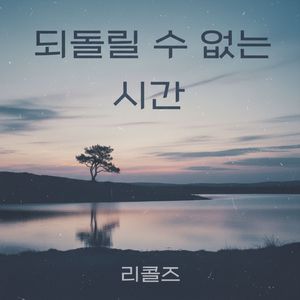 되돌릴 수 없는 시간