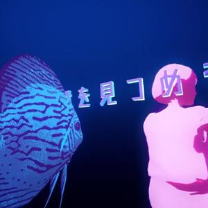 神仙鱼（翻自 flumpool）