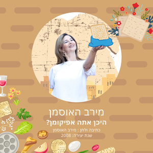 היכן אתה אפיקומן?