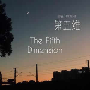 第五维