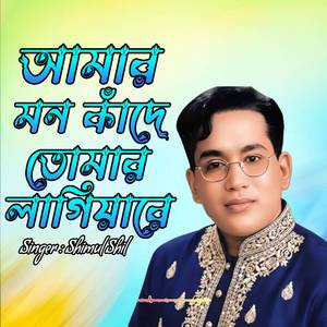 আমার মন কাঁদে তোমার লাগিয়ারে