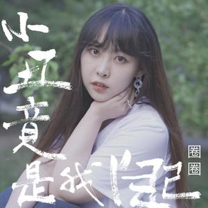 小丑竟是我自己