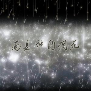 雨是神的烟花