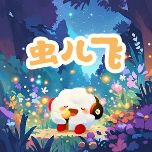 虫儿飞（云小朵）