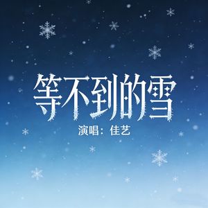 等不到的雪