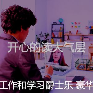 优美在职的器乐