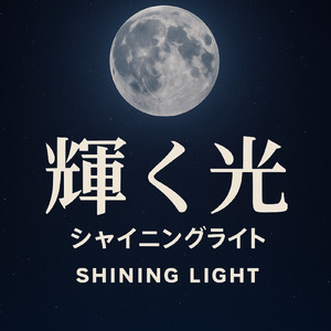 輝く光