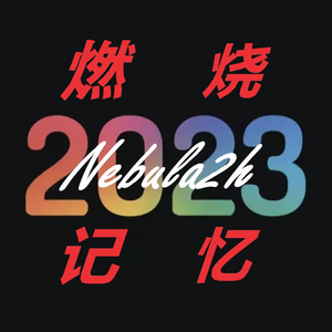燃烧记忆2023 （Prod.Gr33nart Beats）