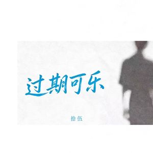 过期可乐