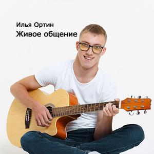 Живое общение