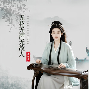 无花无酒无故人 伴奏