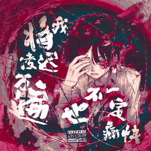 将我凌迟万遍也不一定痛快