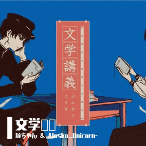 氛围感『文学講義』翻唱