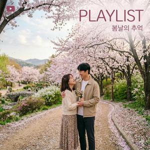 PLAYLIST I 봄의 끝자락이지만 봄날의 추억을 만들고 싶어지는 어쿠스틱 인디 R&B 감성 플레이리스트
