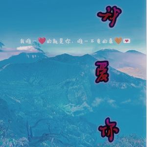 我爱你