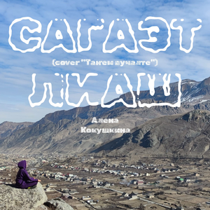 Сагаэт лиаш (Cover "Таҥем вучалте")