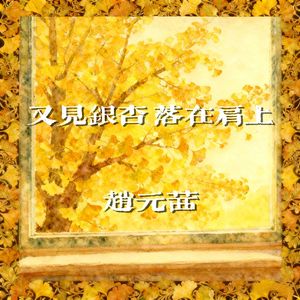 又见银杏，落在肩上