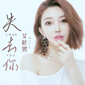 失去你