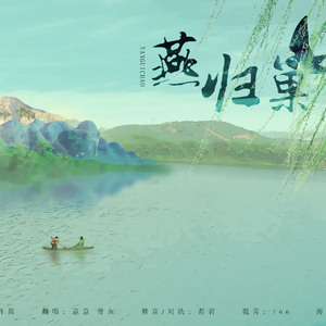 燕归巢（原唱许嵩vae）