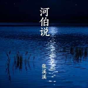 河伯说