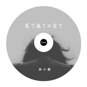 累了痛了不爱了