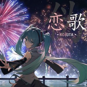 恋歌『伪』 feat. 初音ミク