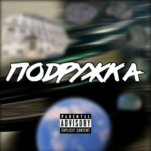 Подружка (prod. by ramble dez)