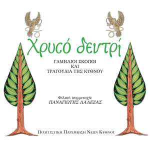 Tragoudi "Tou dromou"